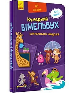 Фото - Кумедний вімельбух для маленьких чомусиків