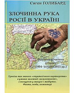 Фото - Злочинна рука Росії в Україні