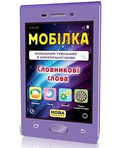 Фото - Мобілка. Мобільний тренажер з української мови. Словникові слова