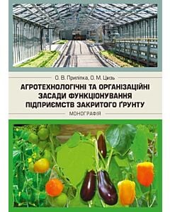 Фото - Агротехнологічні та організаційні засади функціонування підприємств закритого грунту