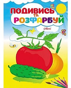 Фото - Подивись та розфарбуй. Овочі