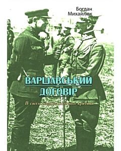 Фото - Варшавський договір. В світлі націоналістичної критики
