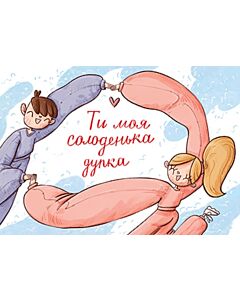 Фото - Листівка «Дупка»