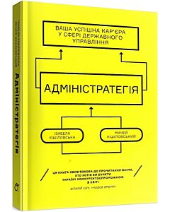 Фото - Адміністратегія. Ваша успішна кар'єра у сфері державного управління