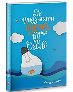 Фото - Як придумати ідею, якщо ви не Оґілві
