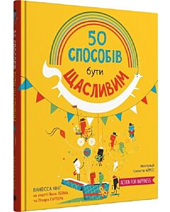 Фото - 50 способів бути щасливим