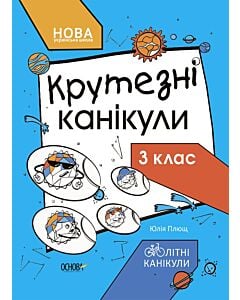 Фото - Крутезні канікули. 3 клас