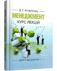 Фото - Менеджмент. Курс лекцій