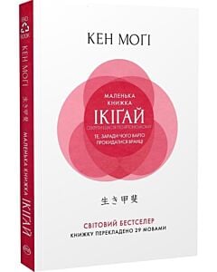 Фото - Маленька книжка ікіґай. Секрети щастя по-японському (м'яка обкладинка)