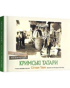 Фото - Книга листівок. Кримські татари. Crimean Tatars. Qirim Tatarlar (типажі, краєвиди, побут)