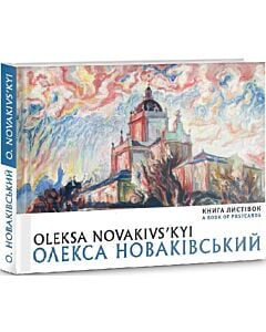 Фото - Книга листівок. Олекса Новаківський