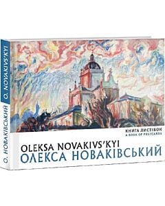 Фото - Книга листівок. Олекса Новаківський