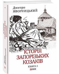 Фото - Історія запорізьких козаків. Книга 2