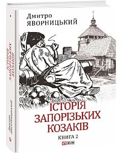 Фото - Історія запорізьких козаків. Книга 2