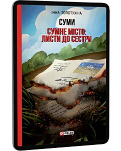 Фото - E-book: Суми. Сумне місто: листи до сестри