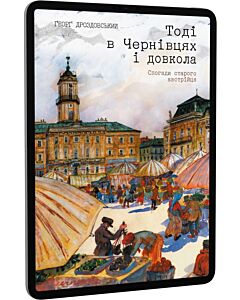 Фото - E-book: Тоді в Чернівцях і довкола. Спогади старого австрійця