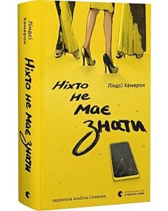 Фото - Ніхто не має знати