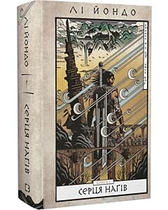 Фото - Той птах, що п'є сльози. Книга 1. Серця наґів