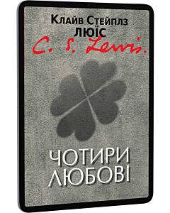 Фото - E-book: Чотири любові