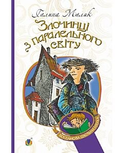 Фото - Злочинці з паралельного світу (Богданова шкільна наука)