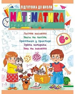 Фото - Підготовка до школи. Математика 6+. Частина 1