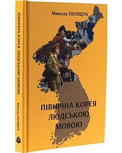 Фото - Північна Корея людською мовою