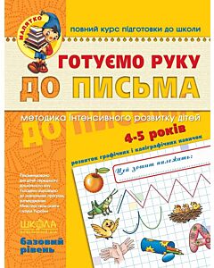 Фото - Готуємо руку до письма. Базовий рівень (4-5 років)