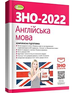 Фото - ЗНО – 2022. Англійська мова. Комплексна підготовка