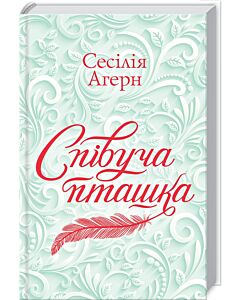 Фото - Співуча пташка