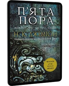 Фото - E-book: Розламана земля. Книга 1. П'ята пора