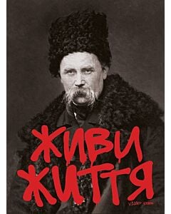 Фото - Листівка «Шевченко. Живи життя»