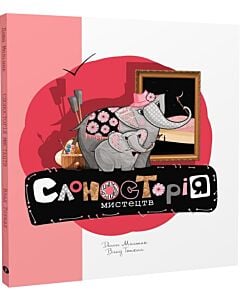 Фото - Слоносторія мистецтв