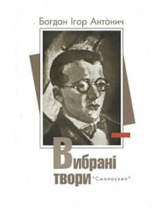 Фото - Богдан Ігор Антонич. Вибрані твори (Розстріляне Відродження)