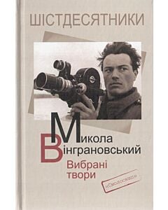 Фото - Микола Вінграновський. Вибрані твори (Шістдесятники)