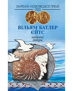 Фото - Вільям Батлер Єйтс. Вибрані твори