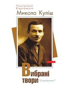 Фото - Микола Куліш. Вибрані твори (Розстріляне Відродження)