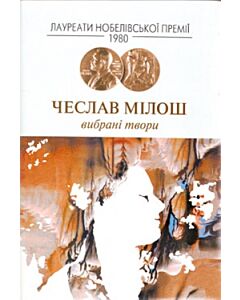 Фото - Чеслав Мілош. Вибрані твори