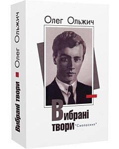 Фото - Олег Ольжич. Вибрані твори (Розстріляне Відродження)
