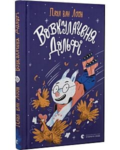 Фото - Вовкулаченя Дольфі. Книга 1