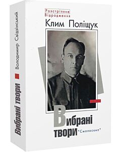 Фото - Клим Поліщук. Вибрані твори (Розстріляне Відродження)