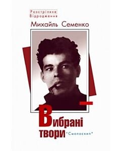 Фото - Михайль Семенко. Вибрані твори (Розстріляне Відродження)