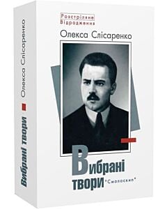 Фото - Олекса Слісаренко. Вибрані твори (Розстріляне Відродження)