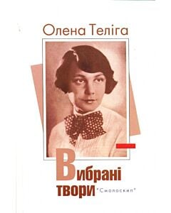 Фото - Олена Теліга. Вибрані твори (Розстріляне Відродження)