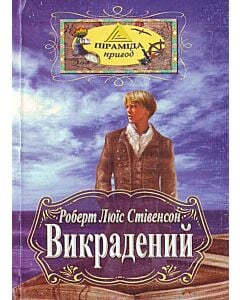 Фото - Викрадений