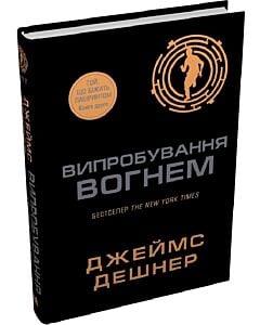 Фото - Випробування вогнем. Книга 2 (Той, що біжить Лабіринтом)