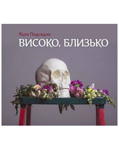 Фото - Високо, близько