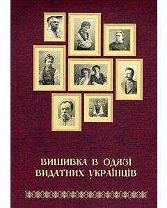 Фото - Набір карток «Вишивка в одязі видатних українців»