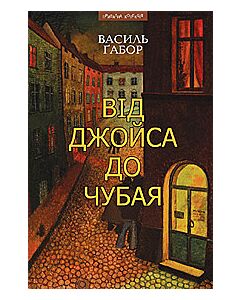 Фото - Від Джойса до Чубая