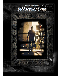 Фото - Віддзеркалення