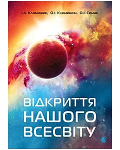 Фото - Відкриття нашого Всесвіту